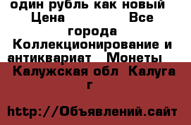 один рубль как новый › Цена ­ 150 000 - Все города Коллекционирование и антиквариат » Монеты   . Калужская обл.,Калуга г.